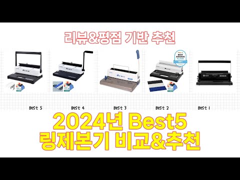 2024년 링제본기 Best 상품 추천