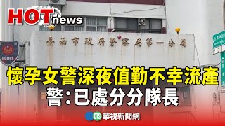 懷孕女警深夜值勤不幸流產　警：已處分分隊長｜華視新聞 20241116@CtsTw