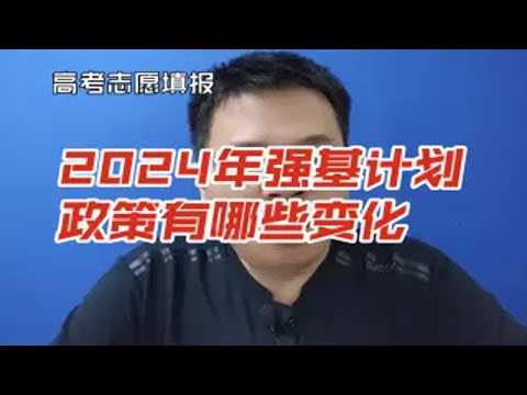 2024年强基计划政策有哪些变化？哪些学校采用小破格录取?哪些学校采用单科加权？