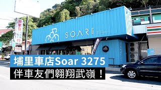 伴車友們翱翔武嶺 埔里車店Soar 3275｜時代搜查線