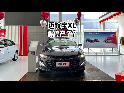 B级性价比标杆，迈锐宝XL要停产了？来看看这辆2.0T入门版！