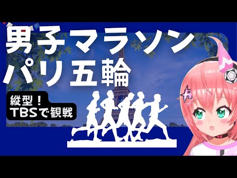 パリ五輪　陸上男子マラソンを同時視聴しよう～！縦型！　【#光りりあ サッカー女児VTuber