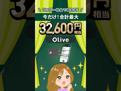 【Olive】1枚で5役のお得なカード!!合計最大32,600円相当GET!!#Olive