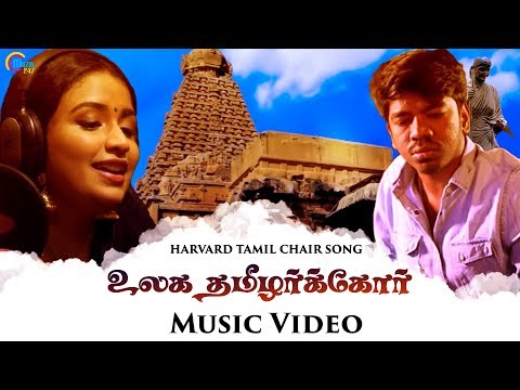 Harvard Tamil Chair Song | Official Video | Ulaga Thamizharkor | Justin Prabhakaran | | Official