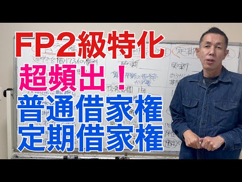 借地借家法「普通借家権と定期借家権」「FP2級特化講座86」