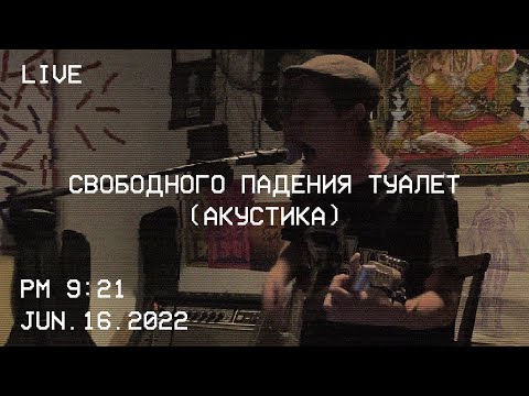 Каловый Завод - Свободного Падения Туалет (Квартирник в Ярославле, 16.06.2022)