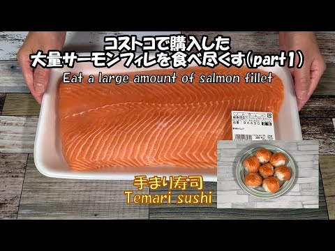 【コストコ大量サーモンで料理Ⅰ】コストコのお刺身用サーモンフィレを使った料理です。新鮮で美味しいので最初はお寿司を作りました。