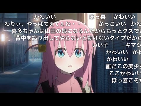 ぼっちざろっく10話　感動したシーン　ニコニココメつき