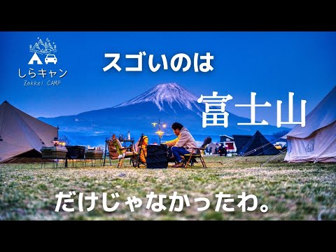 キャンパーの聖地ふもとっぱらで見た、嘘のような光景。