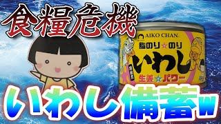 食糧危機に備えて「あいこちゃん 脂のりのり いわし 生姜 パワー」を備蓄しましたw (伊藤食品)