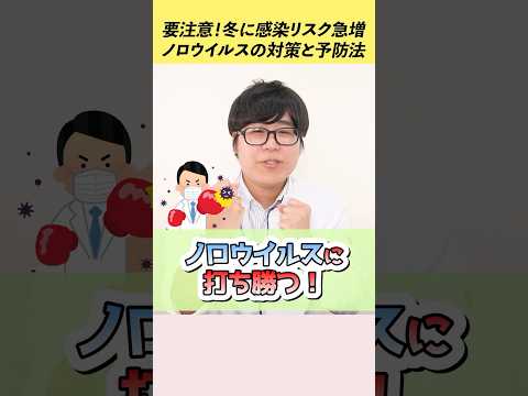 【薬剤師が解説】ノロウイルスの対策と予防法！冬は特に要注意 #shorts