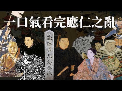 一口氣看完應仁之亂 | 日本戰國時代前奏 | 全網最詳盡的中文解說 |