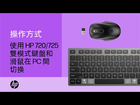 使用具有 HPAC 的 HP 720/725 雙模式鍵盤和滑鼠在 PC 間切換 | HP Support