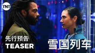 雪国列车(剧版) 第一季 Snowpiercer Season 1 (2020)