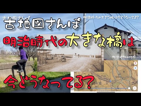 古地図さんぽ　明治時代の大きな橋は今どうなってる？