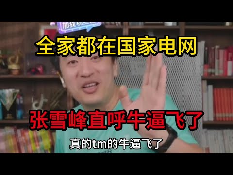 全家都在国家电网，张雪峰直呼牛逼飞了！