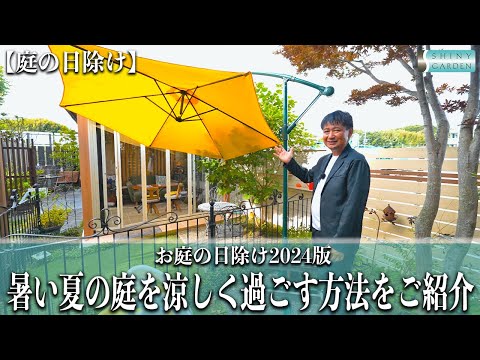 【お庭の日除け2024版】暑い夏の庭を涼しく過ごす方法をご紹介！シェード/パラソル/オーニング/ガーデンルーム等