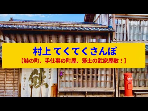 【てくてくさんぽ】村上 商家と職人町と武家屋敷、伝統の鮭漁〈黒塀小路、イヨボヤ会館〉Walk around Murakami,NIIGATA JAPAN