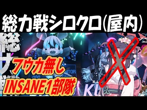 【ブルアカ】総力戦シロクロ（屋内）INSANE１部隊フウカ無しクリア解説【ブルーアーカイブ】