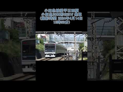 小田急線 愛甲石田駅 小田急3000形 3251f 急行 町田行き 発車 (撮影時間 2024年4月14日13時53分)