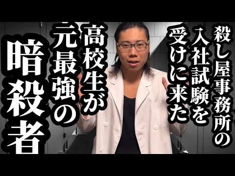 【15話】殺し屋事務所の入社試験を受けに来た高校生が実は元最強の暗殺者