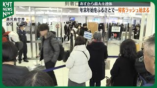 久々の再会に笑顔　帰省ラッシュ始まった鹿児島空港　ピークはいつ？