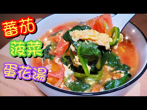 How to cook tomatoes spinach soup 蕃茄菠菜蛋花湯🍅 | 請訂閱支持🥳