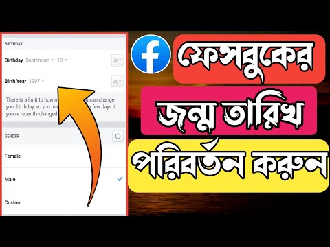 How To Change Facebook Birthday Date || how to change date of birth on facebook || Facebook ||