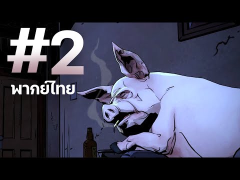 【พากย์ไทย】The Wolf Among Us : คดีลับเทพนิยาย EP 2