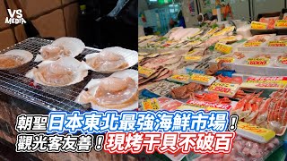 朝聖日本東北最強海鮮市場！觀光客友善！現烤干貝不破百｜VS MEDIAｘ @Mal_LiberationNote