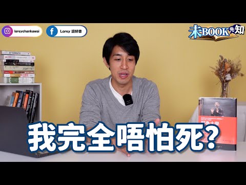 4個原因話你知死亡並不可怕丨最犀利風趣的生死學！顛覆你對於生命與死亡的想像與理解丨耶魯大學最受歡迎課程之一丨未Book先知丨20240125丨#LoreyChan