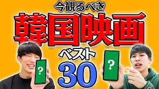 【今こそ】激アツ韓国映画30選！偏愛チョイスで語りまくる【初心者向けオススメ】