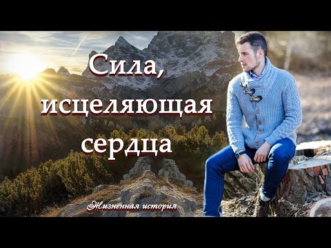 💗ВПЕРВЫЕ на YouTube💗СИЛА, ИСЦЕЛЯЮЩАЯ СЕРДЦА💗Рассказ из жизни.Христианские рассказы.