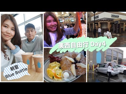 [Vlog] 美西自由行Day4 || 雨不停的奧克蘭、朝聖Blue Bottle