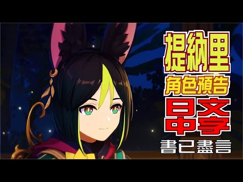 【原神/GENSHIN】エピソード　提納里「書已盡言」 | 日文語音中文字幕