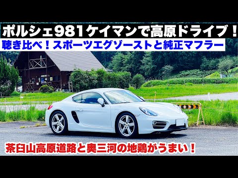 ポルシェ981ケイマンで高原ドライブ！スポーツエグゾーストとノーマルマフラー聴き比べ！茶臼山高原道路と奥三河の地鶏がうまい！