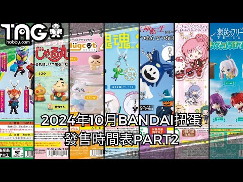 [時間表] 2024年10月BANDAI扭蛋發售時間表PART2