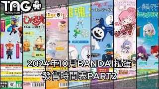 [時間表] 2024年10月BANDAI扭蛋發售時間表PART2