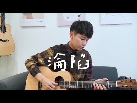 王靖雯不胖《淪陷》男版 cover 吉他彈唱