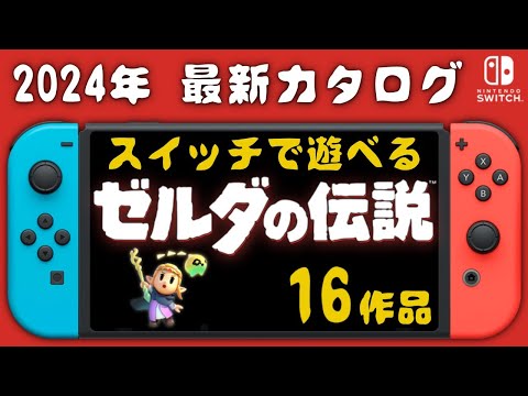 【2024年最新】スイッチで遊べるゼルダ 16作を紹介・解説