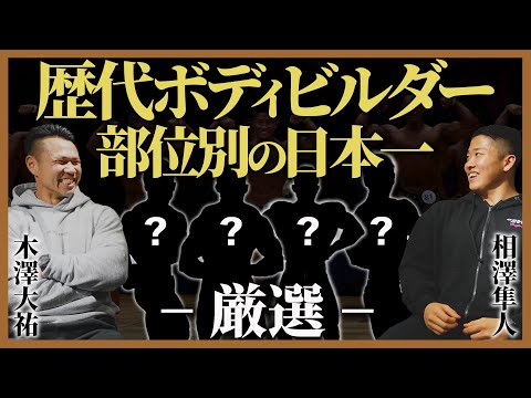 部位別で日本一のボディビルダー選手をトップ選手の目線で厳選します。【ジュラシック木澤選手】