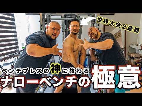 【超有料級】83kg級世界二連覇の男に教わるナローベンチプレス！！【鈴木佑輔】