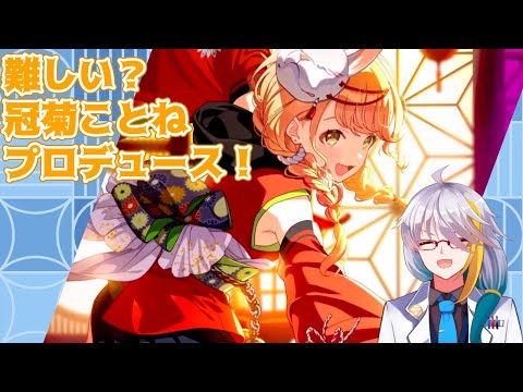 【学マス】　冠菊ことね初プロデュース！