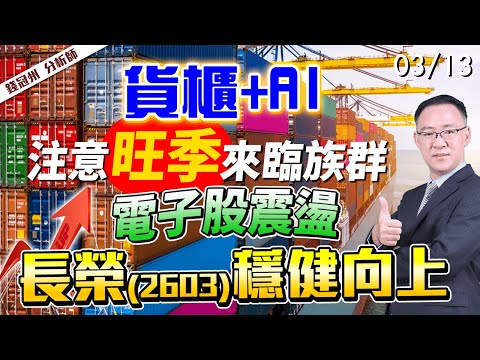 2024/03/13  貨櫃+AI，注意旺季來臨族群 電子股震盪，長榮(2603)穩健向上  錢冠州分析師