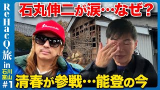 【石丸伸二vs清春】能登半島の今…石丸が突然の涙…なぜ？