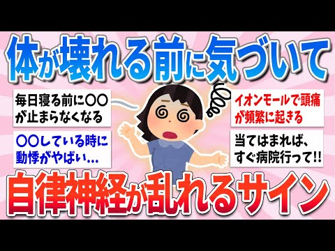 【有益】これ当てはまる人、自律神経が乱れまくってる証拠です【ガルちゃんまとめ】