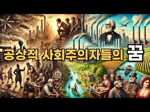 공상적 사회주의자들의 꿈: 오언, 생시몽, 푸리에, 스튜어트 밀