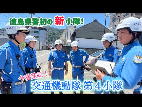 自転車事故を減らせ！交通機動隊第４小隊