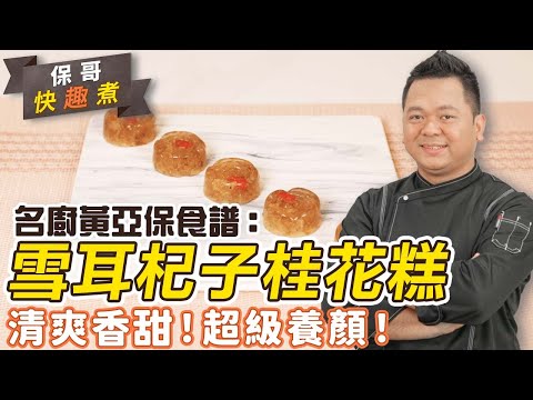 名廚黃亞保食譜：簡易中式甜品「雪耳杞子桂花糕」！清爽香甜、超級養顏！保哥做糕點秘技：如何避免材料沉底？| 黃亞保 | 簡易食譜 | 保哥快趣煮#中式甜品#桂花糕#家常食譜