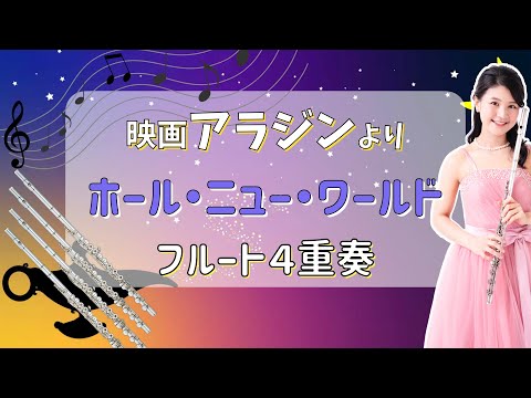 【フルート4重奏】ホール・ニュー・ワールド（アラジン）[4Flutes] A Whole New World (Aladdin)